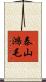 泰山鴻毛 Scroll