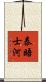 泰晤士河 Scroll