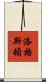 Logsdon Scroll