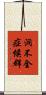 洞不全症候群 Scroll