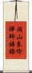 洞山良价禪師語錄 Scroll