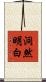 洞然明白 Scroll