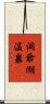 洞爺湖温泉 Scroll