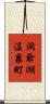 洞爺湖温泉町 Scroll