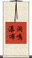洞鳴瀑布 Scroll