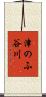 津のふ谷川 Scroll