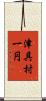 津具村一円 Scroll