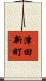 津田新町 Scroll