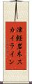 津軽岩木スカイライン Scroll