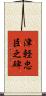 津軽忠臣之碑 Scroll