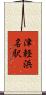 津軽浜名駅 Scroll