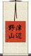 津辺野山 Scroll