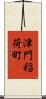 津門稲荷町 Scroll