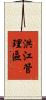洪江管理區 Scroll