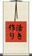 活き作り Scroll