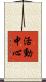 活動中心 Scroll