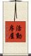 活動房屋 Scroll