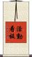 活動看板 Scroll