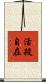 活殺自在 Scroll