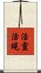 活靈活現 Scroll