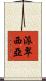 派翠西亞 Scroll