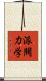 派閥力学 Scroll