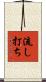 流し打ち Scroll