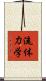流体力学 Scroll