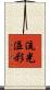 流光溢彩 Scroll