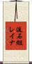 流石組レイナ Scroll