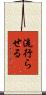 流行らせる Scroll