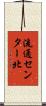 流通センター北 Scroll