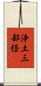 浄土三部経 Scroll