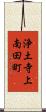 浄土寺上南田町 Scroll