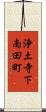 浄土寺下南田町 Scroll