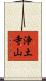 浄土寺山 Scroll