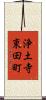 浄土寺東田町 Scroll