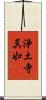 浄土寺真如 Scroll