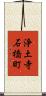 浄土寺石橋町 Scroll