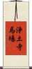 浄土寺馬場 Scroll