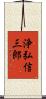 浄弘信三郎 Scroll