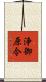 浄御原令 Scroll