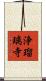 浄瑠璃寺 Scroll