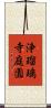 浄瑠璃寺庭園 Scroll