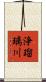 浄瑠璃川 Scroll