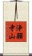 浄願寺山 Scroll