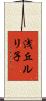 浅丘ルリ子 Scroll