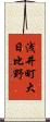 浅井町大日比野 Scroll