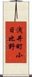 浅井町小日比野 Scroll