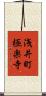 浅井町極楽寺 Scroll